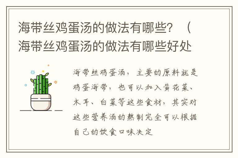 海带丝鸡蛋汤的做法有哪些？（海带丝鸡蛋汤的做法有哪些好处）