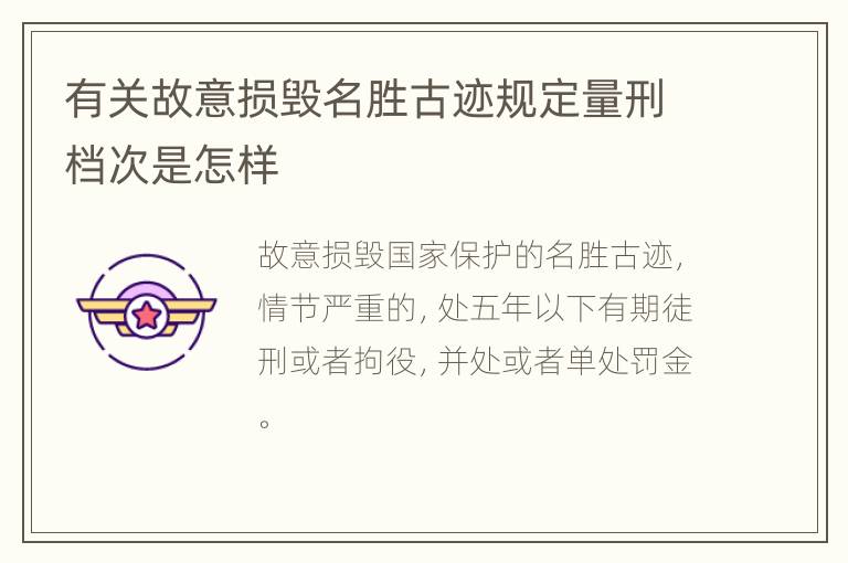 有关故意损毁名胜古迹规定量刑档次是怎样