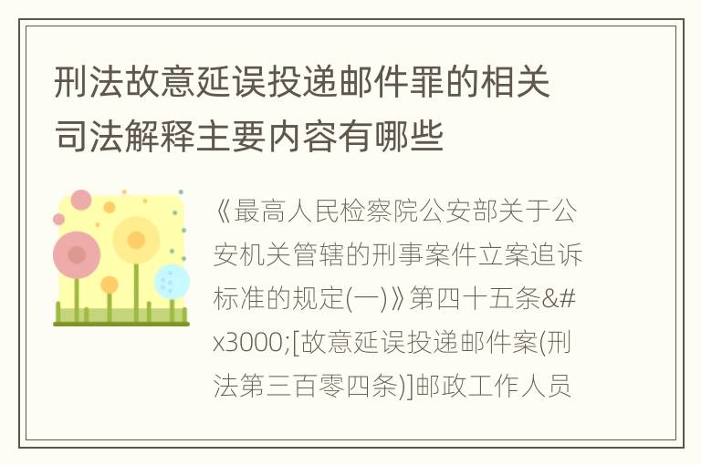 刑法故意延误投递邮件罪的相关司法解释主要内容有哪些