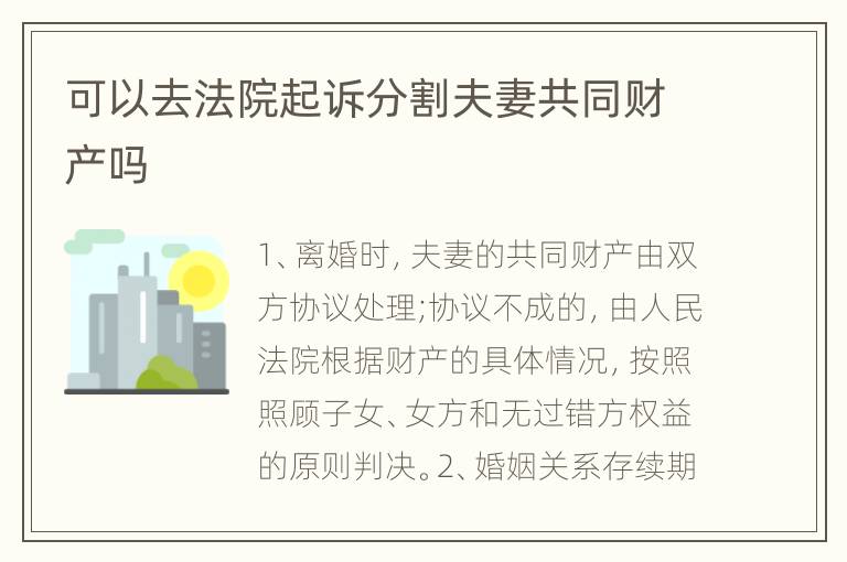 可以去法院起诉分割夫妻共同财产吗