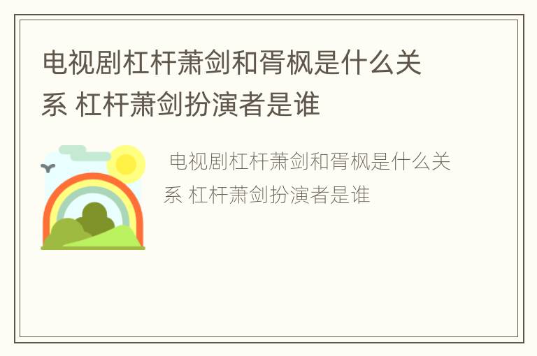 电视剧杠杆萧剑和胥枫是什么关系 杠杆萧剑扮演者是谁