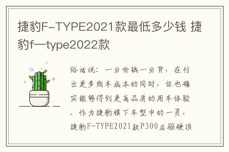 捷豹F-TYPE2021款最低多少钱 捷豹f—type2022款