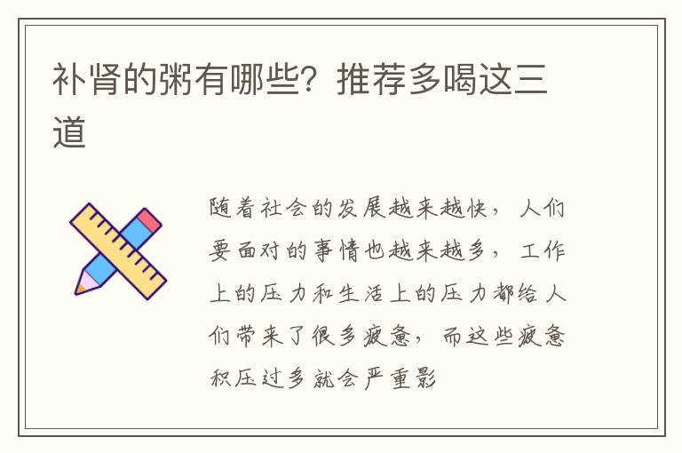 补肾的粥有哪些？推荐多喝这三道