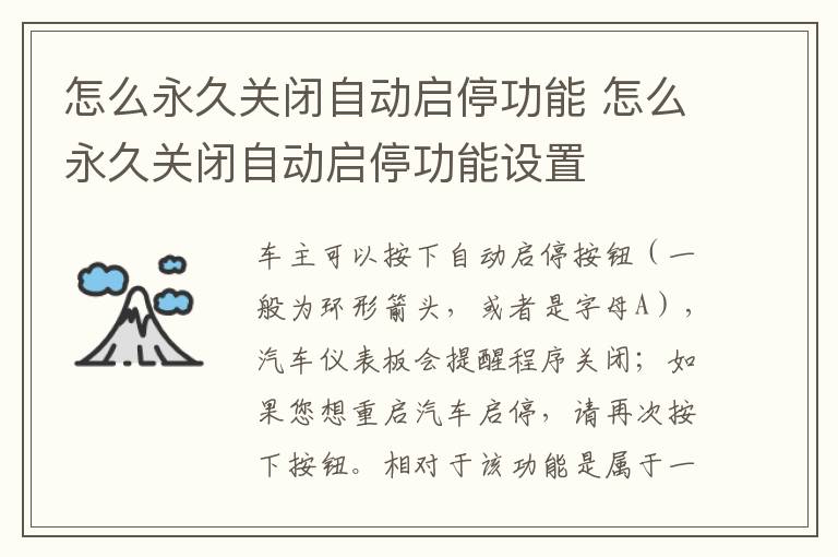 怎么永久关闭自动启停功能 怎么永久关闭自动启停功能设置