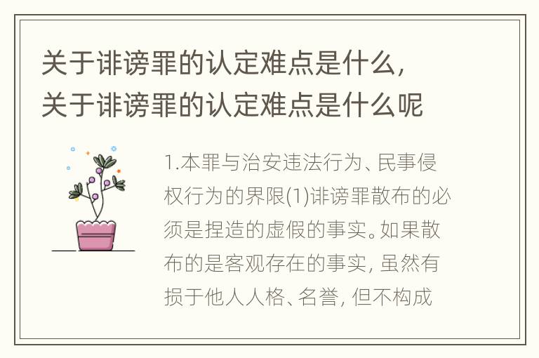 关于诽谤罪的认定难点是什么，关于诽谤罪的认定难点是什么呢