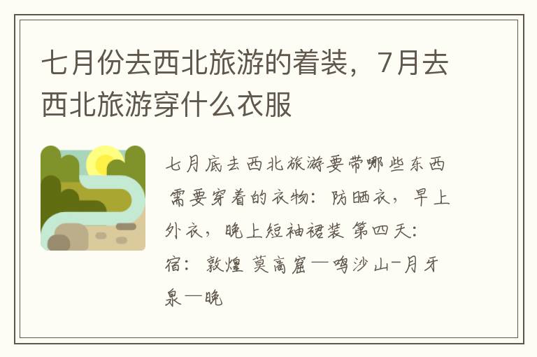 七月份去西北旅游的着装，7月去西北旅游穿什么衣服