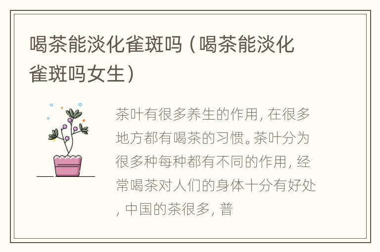 喝茶能淡化雀斑吗（喝茶能淡化雀斑吗女生）