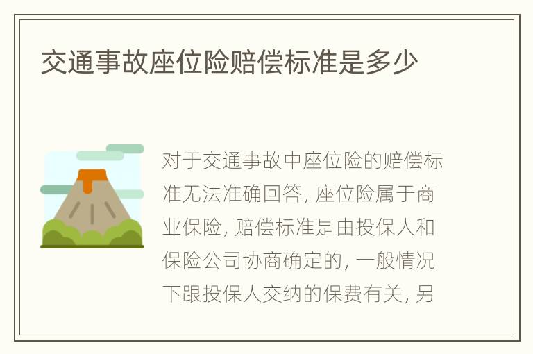 交通事故座位险赔偿标准是多少