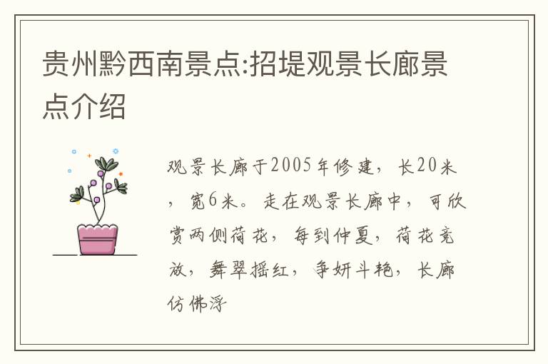 贵州黔西南景点:招堤观景长廊景点介绍