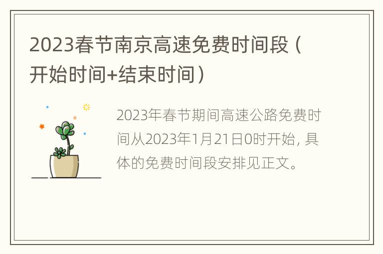 2023春节南京高速免费时间段（开始时间+结束时间）