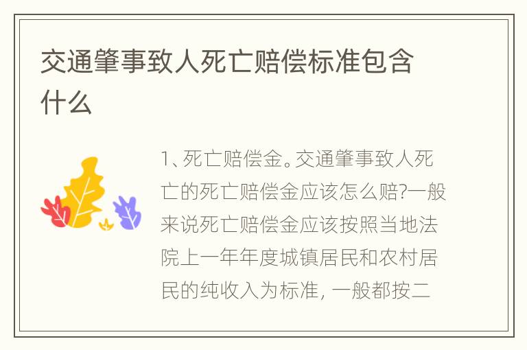 交通肇事致人死亡赔偿标准包含什么