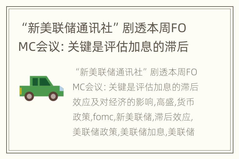 “新美联储通讯社”剧透本周FOMC会议：关键是评估加息的滞后效应及对经济的影响