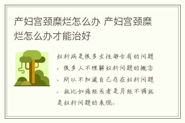 产妇宫颈糜烂怎么办 产妇宫颈糜烂怎么办才能治好