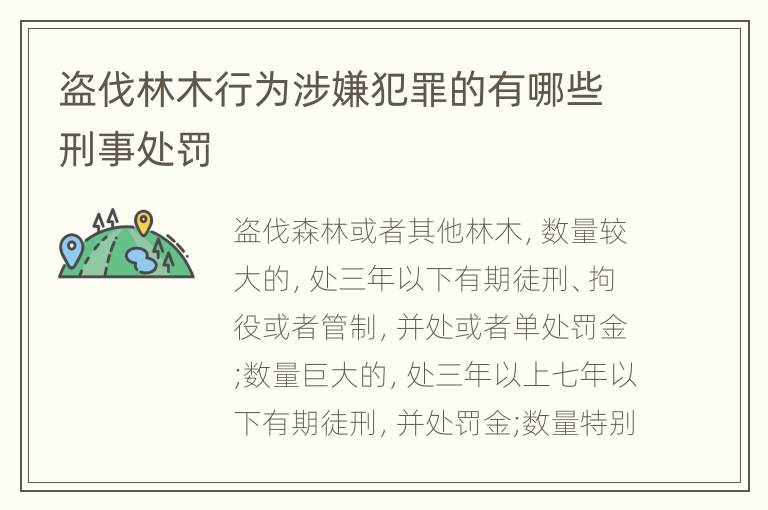 盗伐林木行为涉嫌犯罪的有哪些刑事处罚