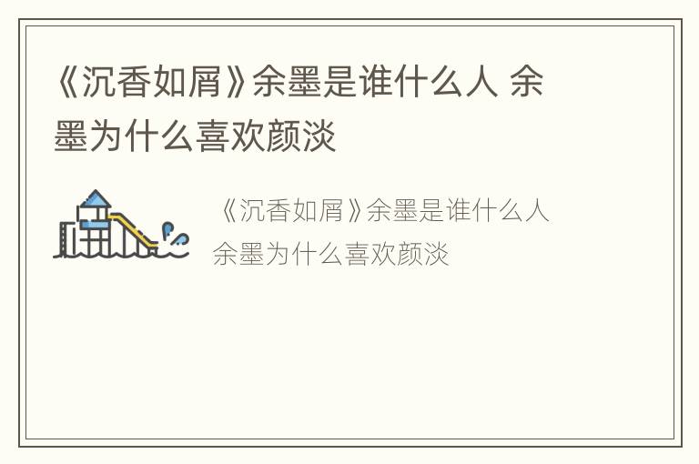 《沉香如屑》余墨是谁什么人 余墨为什么喜欢颜淡