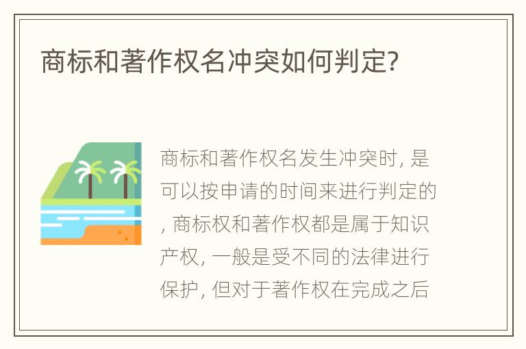 商标和著作权名冲突如何判定？