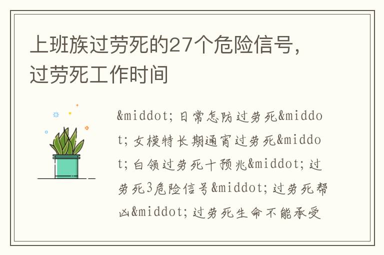 上班族过劳死的27个危险信号，过劳死工作时间