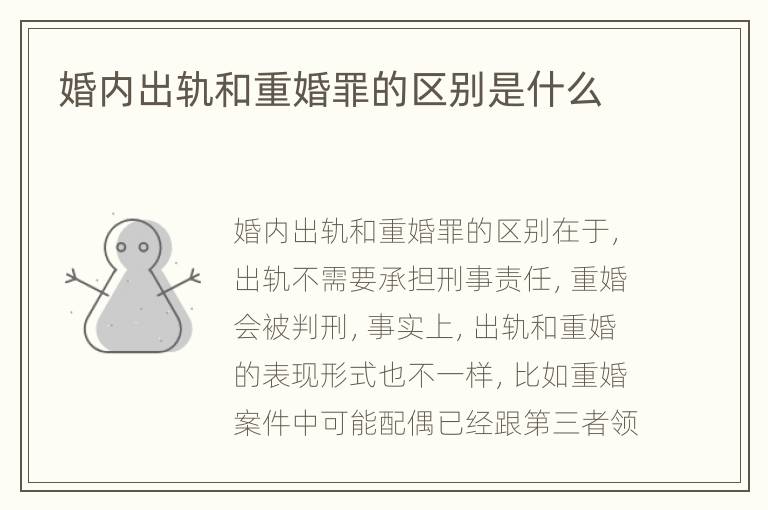 婚内出轨和重婚罪的区别是什么