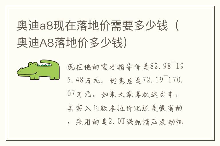 奥迪a8现在落地价需要多少钱（奥迪A8落地价多少钱）