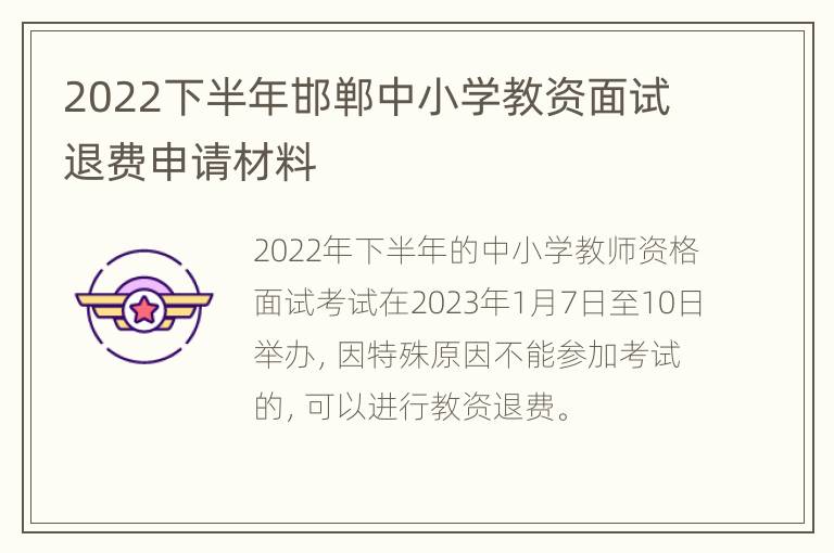 2022下半年邯郸中小学教资面试退费申请材料