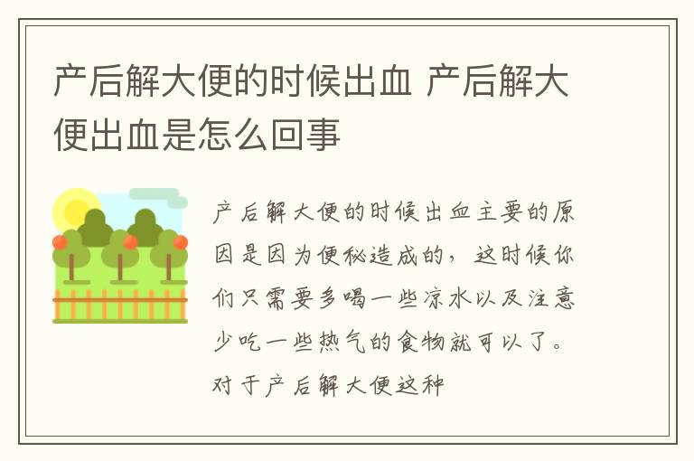 产后解大便的时候出血 产后解大便出血是怎么回事