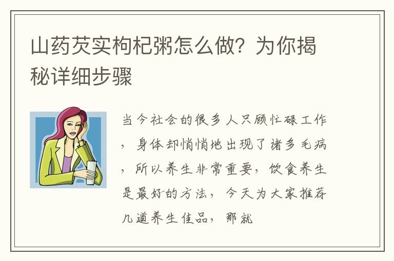 山药芡实枸杞粥怎么做？为你揭秘详细步骤