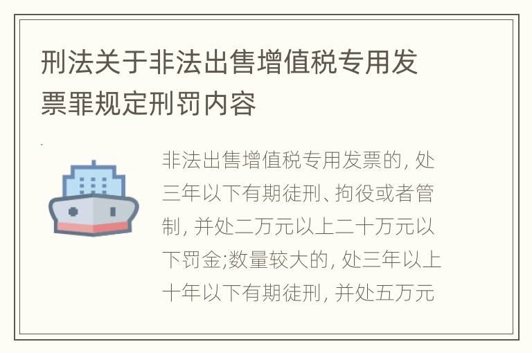 刑法关于非法出售增值税专用发票罪规定刑罚内容