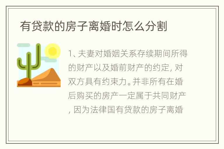  有贷款的房子离婚时怎么分割