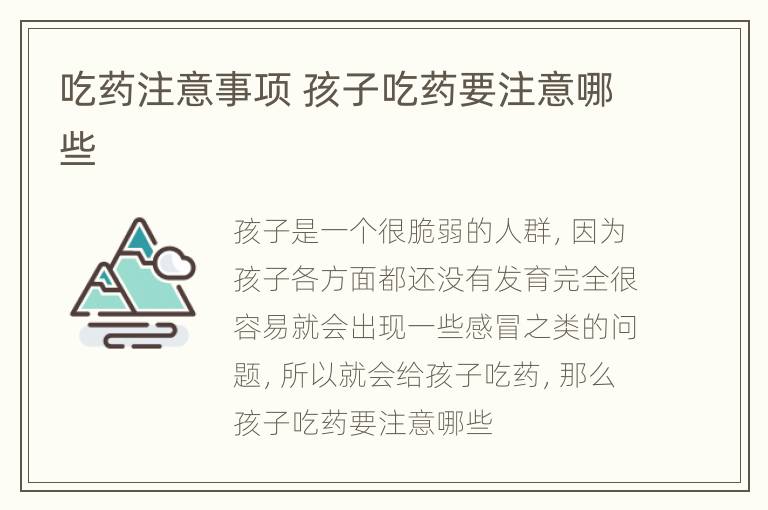 吃药注意事项 孩子吃药要注意哪些