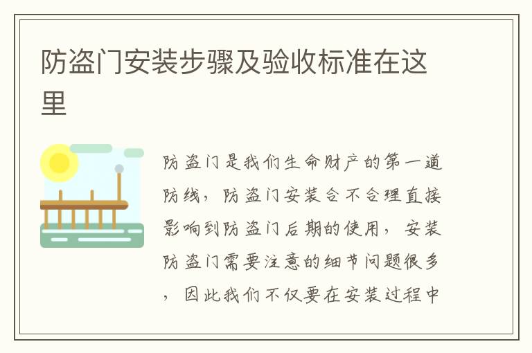 防盗门安装步骤及验收标准在这里
