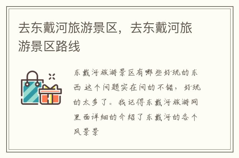 去东戴河旅游景区，去东戴河旅游景区路线