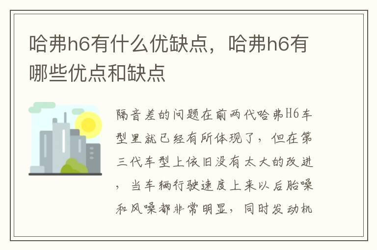 哈弗h6有什么优缺点，哈弗h6有哪些优点和缺点