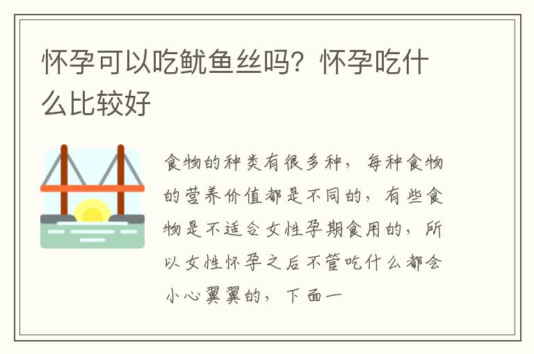 怀孕可以吃鱿鱼丝吗？怀孕吃什么比较好