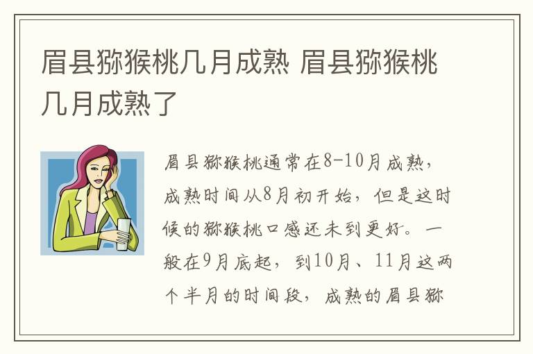 眉县猕猴桃几月成熟 眉县猕猴桃几月成熟了