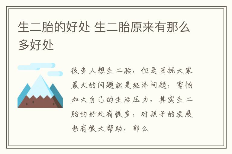 生二胎的好处 生二胎原来有那么多好处