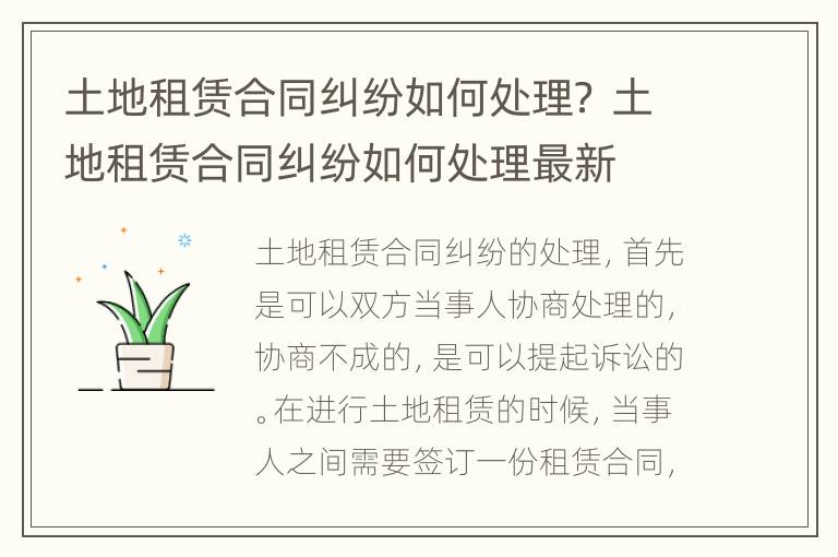 土地租赁合同纠纷如何处理？ 土地租赁合同纠纷如何处理最新