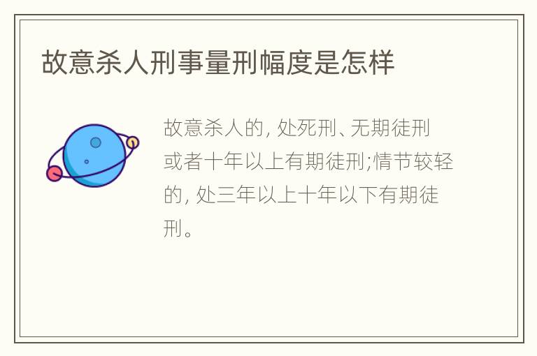 故意杀人刑事量刑幅度是怎样