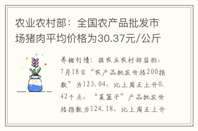 农业农村部：全国农产品批发市场猪肉平均价格为30.37元/公斤 比上