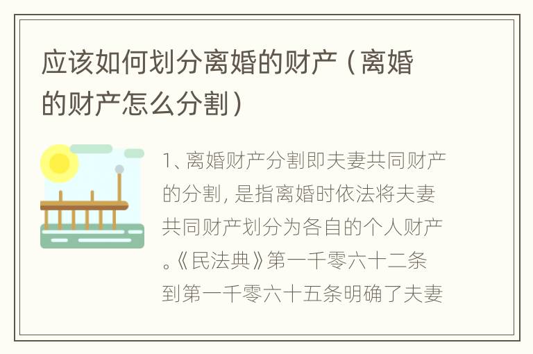 应该如何划分离婚的财产（离婚的财产怎么分割）