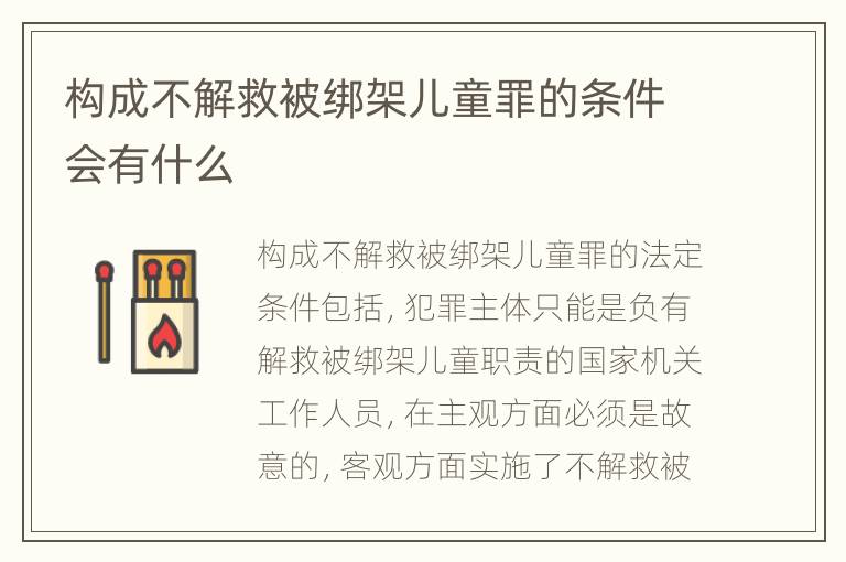 构成不解救被绑架儿童罪的条件会有什么