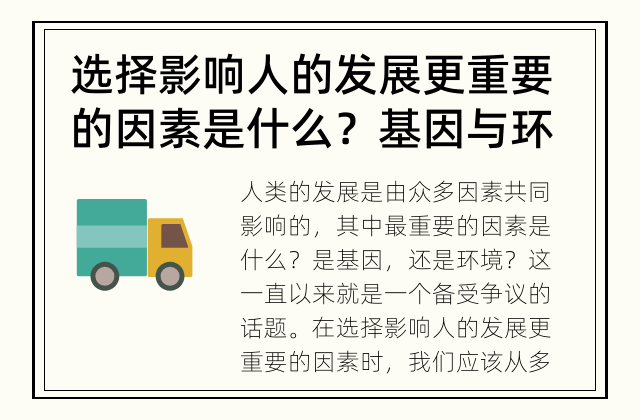 选择影响人的发展更重要的因素是什么？ 基因与环境对人类发展的影响力如何衡量？
