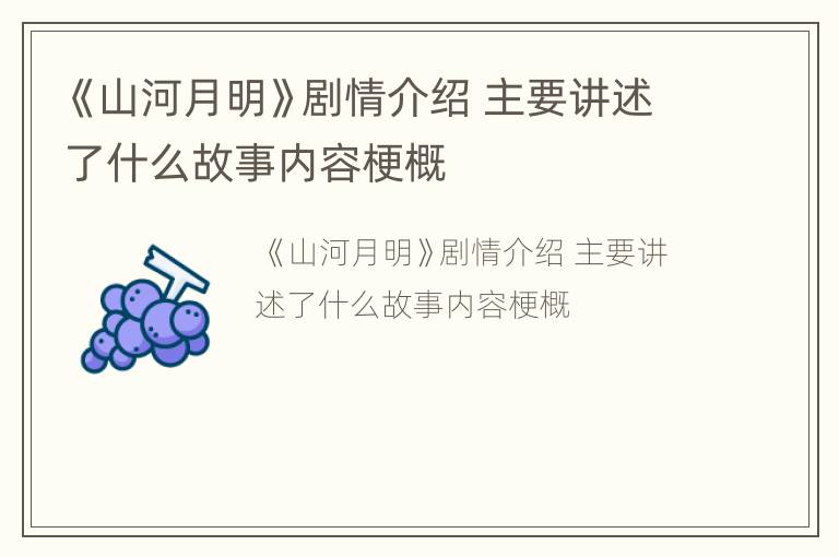 《山河月明》剧情介绍 主要讲述了什么故事内容梗概