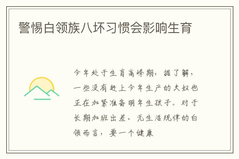 警惕白领族八坏习惯会影响生育