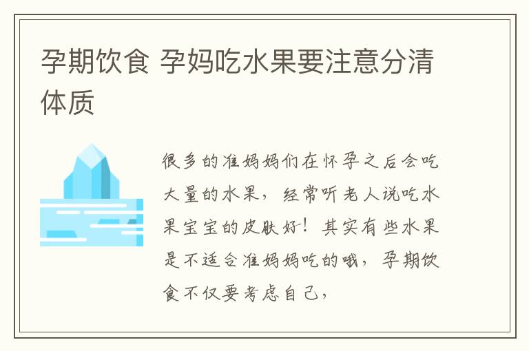 孕期饮食 孕妈吃水果要注意分清体质