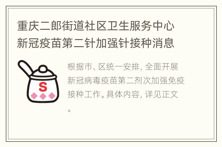 重庆二郎街道社区卫生服务中心新冠疫苗第二针加强针接种消息