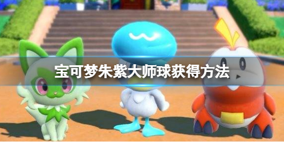 宝可梦朱紫大师球获得方法 宝可梦朱紫大师球怎么获得
