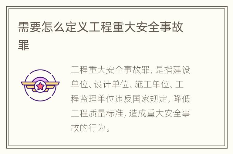 需要怎么定义工程重大安全事故罪