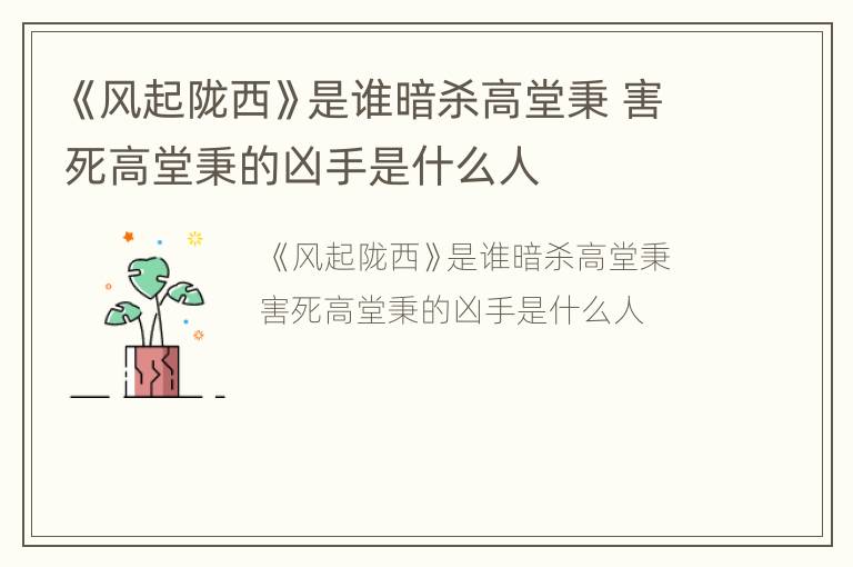 《风起陇西》是谁暗杀高堂秉 害死高堂秉的凶手是什么人