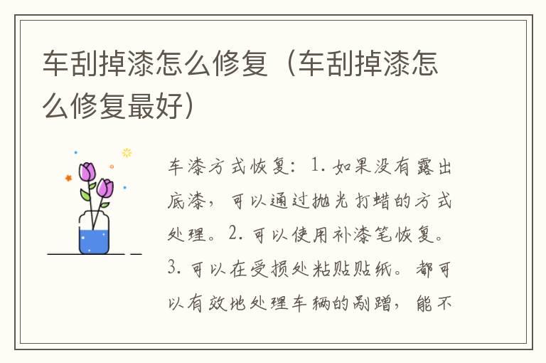 车刮掉漆怎么修复（车刮掉漆怎么修复最好）