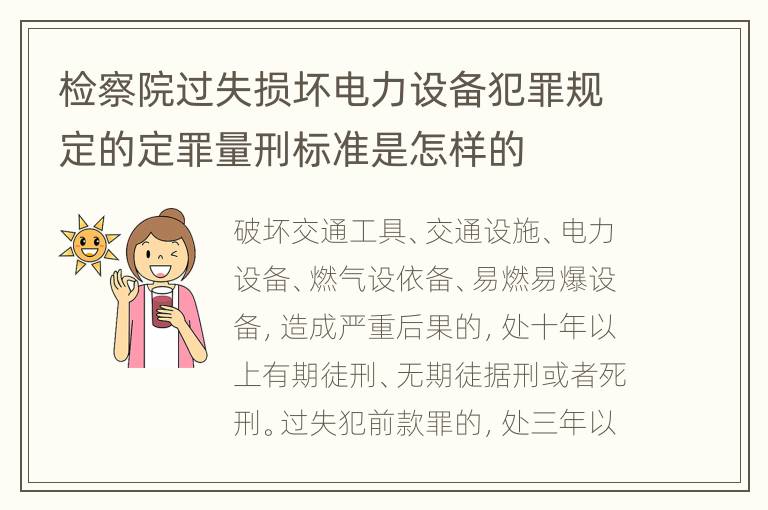 检察院过失损坏电力设备犯罪规定的定罪量刑标准是怎样的